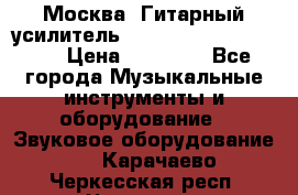 Москва. Гитарный усилитель Fender Mustang I v2.  › Цена ­ 12 490 - Все города Музыкальные инструменты и оборудование » Звуковое оборудование   . Карачаево-Черкесская респ.,Черкесск г.